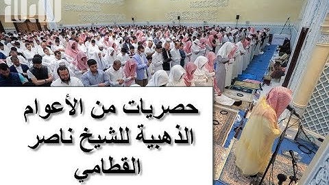 تحبير عجيب للشيخ ناصر القطامي ليلة 23 من عام 1426هـ من سورة الروم جودة عالية