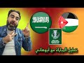بث مباشر لعبة الأردن ضد السعودية كأس آسيا تحت 23 عام الجولة 2 تحليل المباراة مع أبوهاني بث مباشر لعبة الأردن ضد السعودية كأس آسيا تحت 23 عام الجولة 2 تحليل المباراة مع أبوهاني