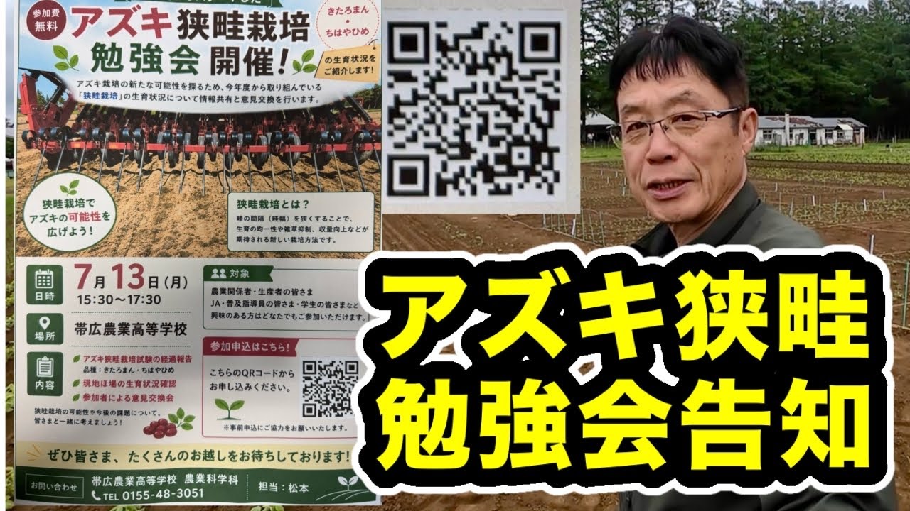 Adzuki Bean Narrow-Row Cultivation [Call for Seminar Participants