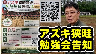 農業　学習 Adzuki Bean Narrow-Row Cultivation [Call for Seminar Participants