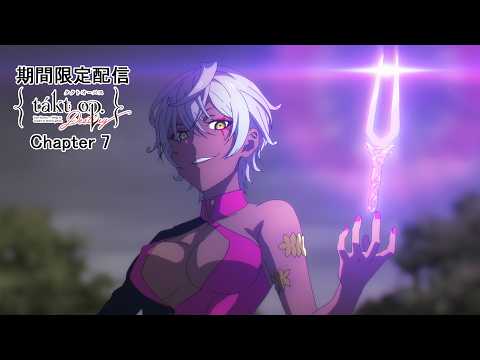【期間限定】「パチンコ takt op.Destiny」導入開始記念！ Chapter 7「真実-Noise-」無料配信