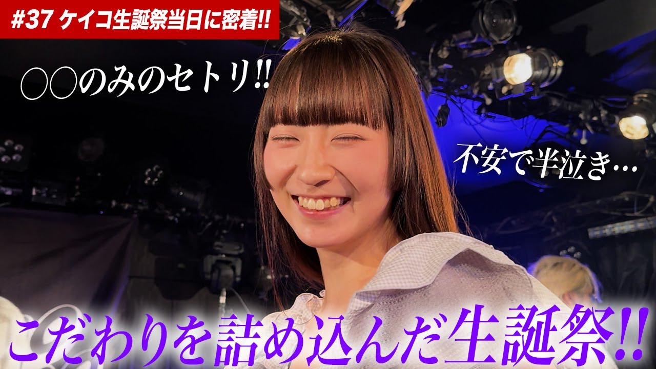37】ケイコ生誕2025！こだわりが詰まった当日の様子をお見せします