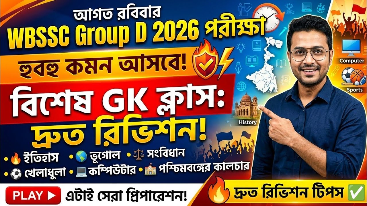 WBSSC Group D 2025 last minute suggestion 🔥 হুবহু কমনযোগ্য GK ক্লাস | Group D জিকে মক টেস্ট 1 2026