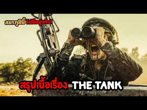 สปอยหนังสงคราม The tank เมื่อโทรเลขฉบับเดียวทำสติหลุด สู่มหากาพย์ภาพลวงตาในเศษเสี้ยววินาทีก่อนตาย