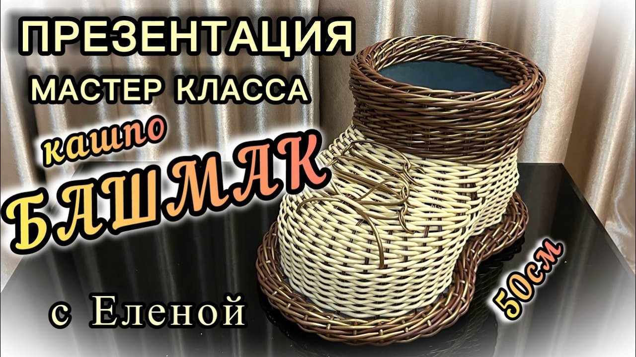 ✨Кашпо башмак, каркасный на ведре 10л, подошва 50см, ротанг полутрубка ✨РОТАНГ✨МАСТЕР КЛАСС✨