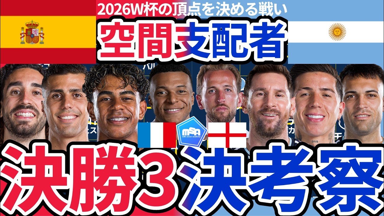 W杯優勝決定戦スペインvsアルゼンチン&3位決定戦フランスイングランド