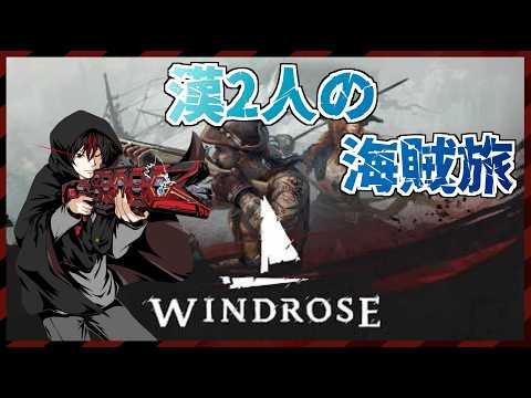 【 Windrose 】海賊オープンワールドサバイバルクラフト!