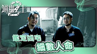 通靈之王 2 ｜鑑定凶宅 細數人命｜靈異｜凶宅｜死因｜法鵬 楓燧｜TVB