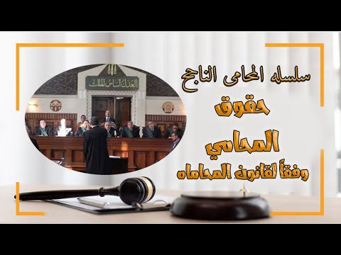 حقوق المحامي وفقا لقانون المحاماه في مصر سلسله المحامي الناجح