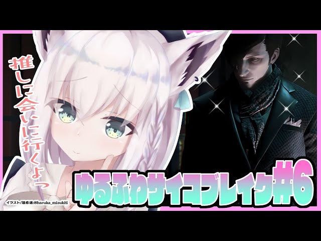 【#６】ゆるふわサイコブレイク２/ The Evil Within 2【ホロライブ/白上フブキ】のサムネイル