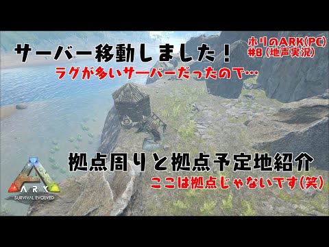 Pc Ark 地声実況 Ark サーバーが重いのでサーバー移動して心機一転活動開始 8 地声実況 Youtube