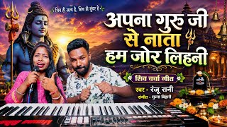 अपना गुरु जी से नाता हम जोर लिहनी | पारंपरिक शिव चर्चा गीत (गाँव की औरतों का स्पेशल डांस) Ranju Rani