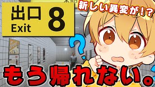 【８番出口】帰れなくなりました、知らない異変が沢山あります。。。【るぅと/すとぷり/STPR Family】