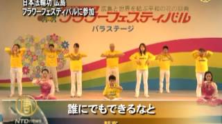 日本法輪功 広島フラワーフェスティバルに参加