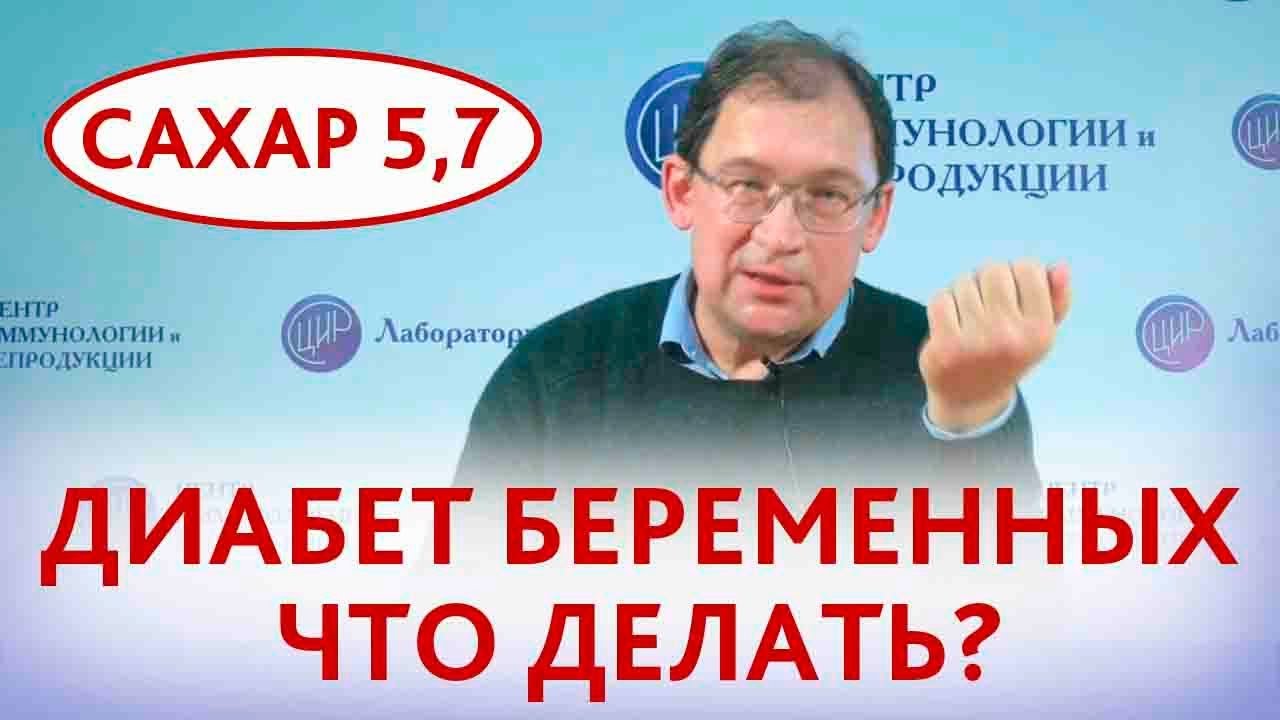 Гестационный диабет. Что делать при гестационном сахарном диабете, если сахар натощак 5,7?