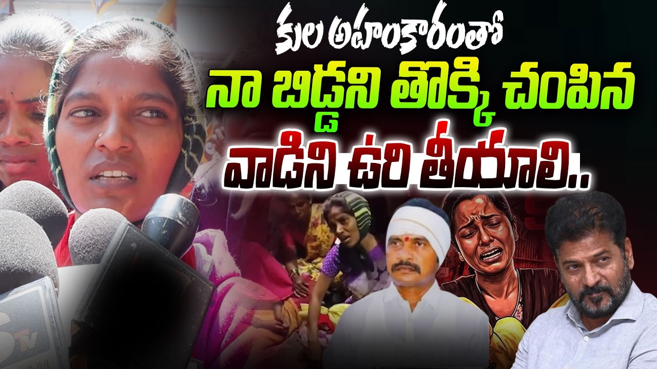 నా బిడ్డని తొక్కి చం_పి_న వాడిని ఉ_రి తీయాలి.. | Kummera Incident Mother Emotional Comments