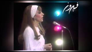 Fairuz - Al Bosta - فيروز - ع هدير البوسطة