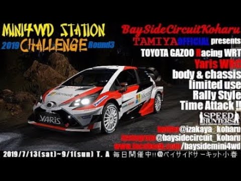 【mini4wd】2019 MINI4WD STATION CHALLENGE Round3