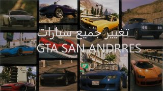 تغيير جميع سيارات لعبه GTA SAN ANDRES