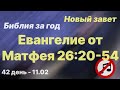 Библия за год | без музыки |  день 42 | Евангелие от Матфея 26:20-54 | план чтения Библии 2022