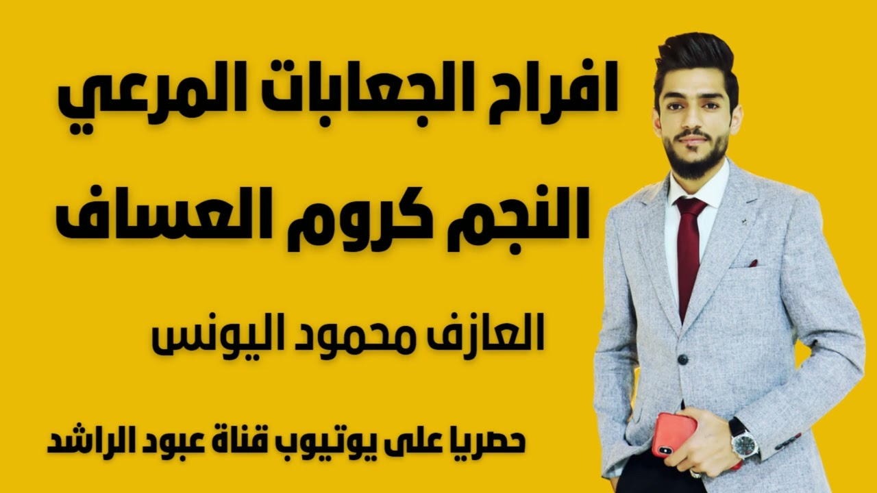 دبكات جوبي  من الرقة ❌️ حصريا🔥 الفنان كروم العساف 🫡  العازف محمود اليونس  اسمع ولا تندم🧏‍♂️