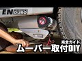 意外と簡単！ムーバー取り付け動画。キャンピングトレーラーにENDUROのムーバーをDIYで取り付けました!!