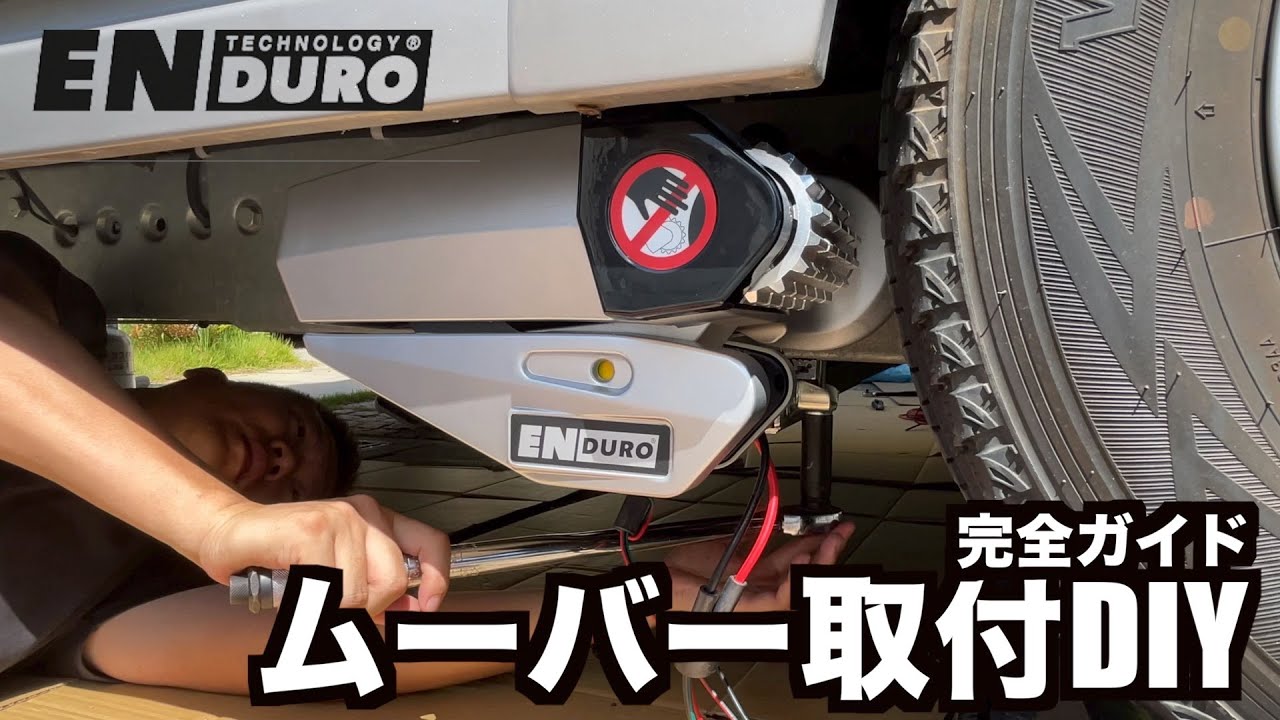 意外と簡単！ムーバー取り付け動画。キャンピングトレーラーにENDUROの
