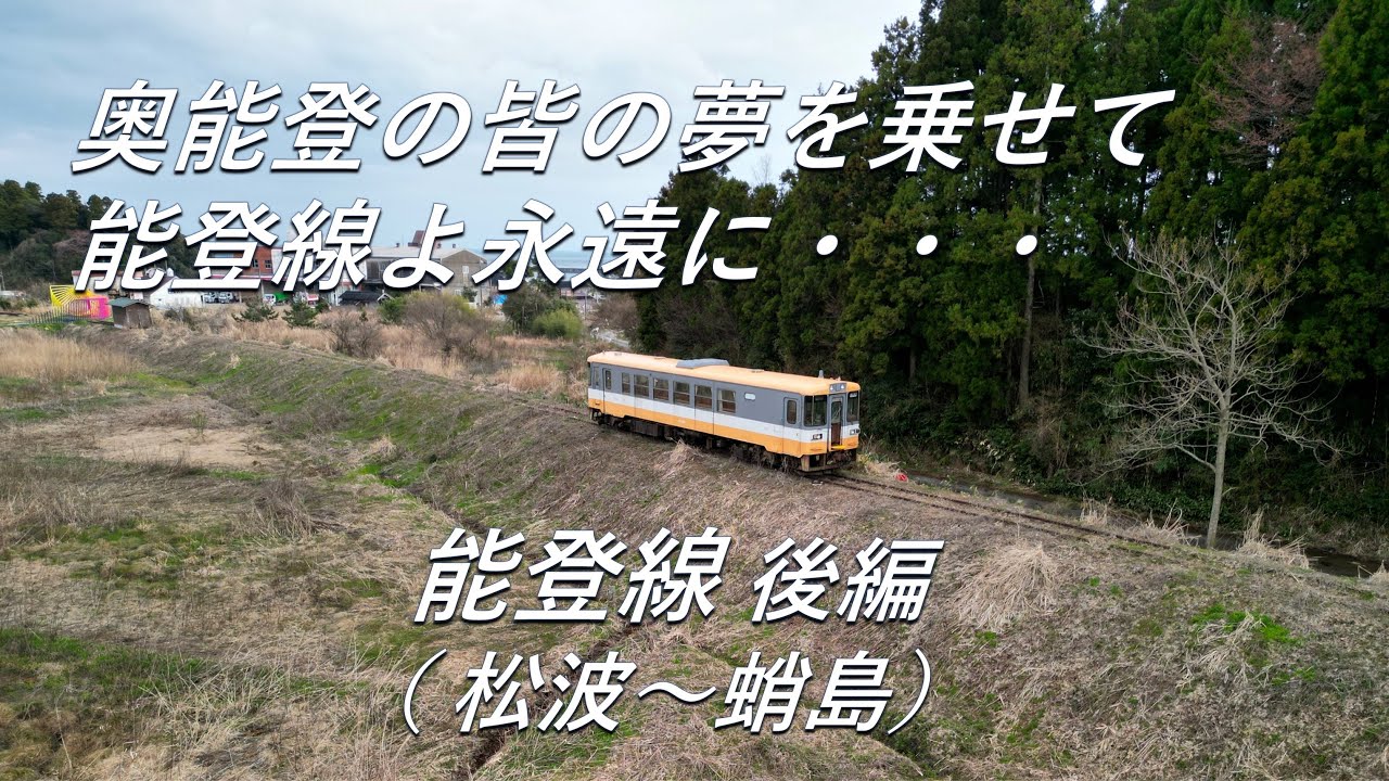 【廃線跡】能登線よ、永遠に・・・。能登線 後編（松波～蛸島）廃線跡、駅跡巡り