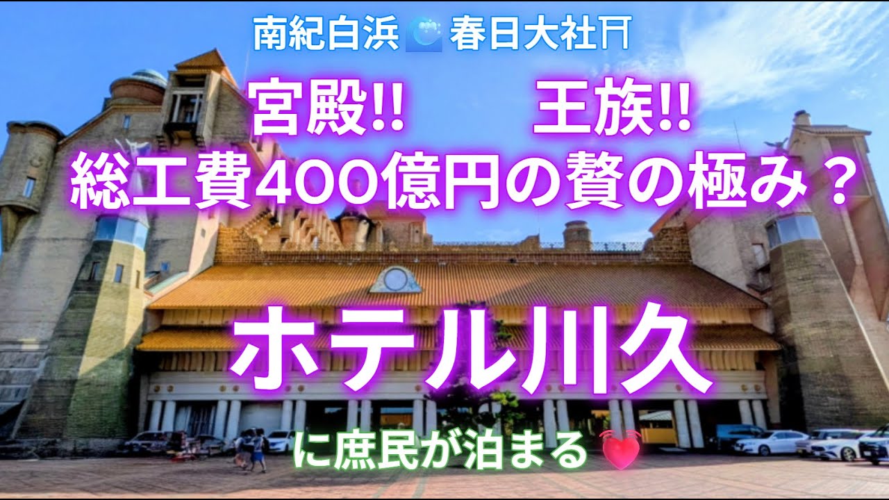 🐥💓サザンスイートまさかの価格で大満足❣要チェック　🐥💓I was very satisfied with the Southern Suite 　＃南紀白浜　＃春日大社　＃ホテル川久