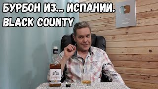 Бурбон из... Испании. Black County