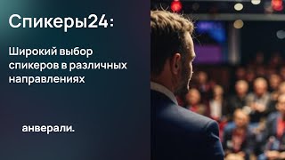 Где найти спикера на мероприятие | Спикеры24