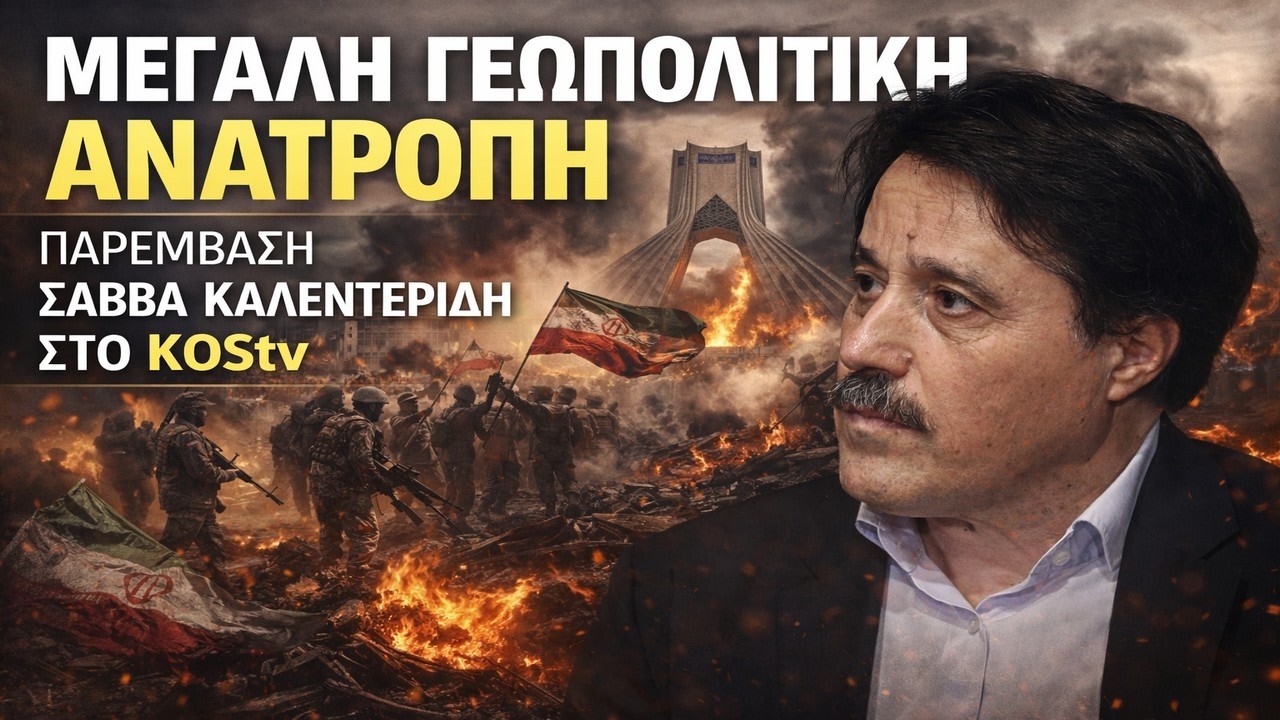 Αλλάζει ο κόσμος εάν πέσει το Ιράν!