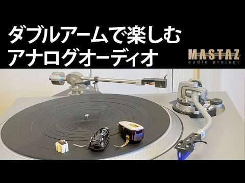 No17 アナログオーディオの世界 レコードをダブルアームで楽しむ  technics SL-1200シリーズ 1500C