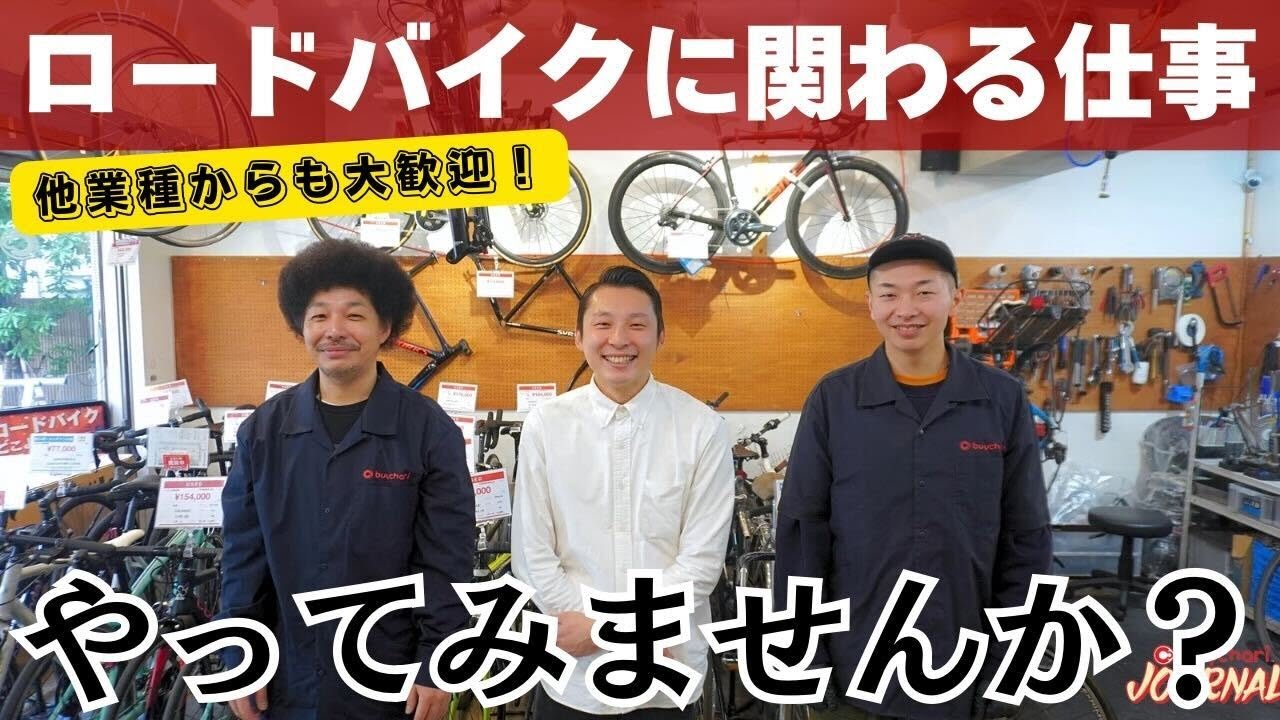 バイチャリ求人【店舗スタッフ募集！】 | ロードバイクなどスポーツ 