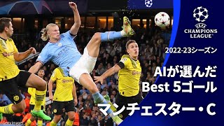 AIが選んだBest5ゴール| マンチェスター・C | UEFAチャンピオンズリーグ2022-23【WOWOW】