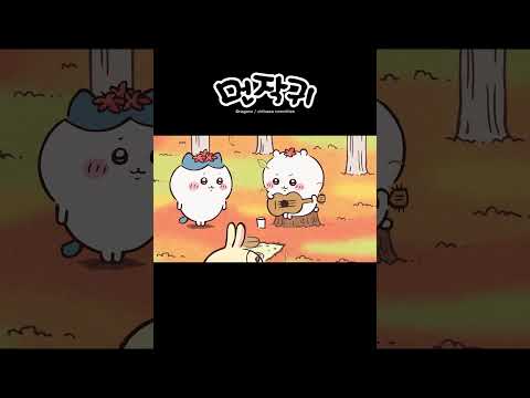 <strong>단풍놀이</strong> 1(전편)_먼작귀 121화_먼가작고귀여운녀석_#shorts