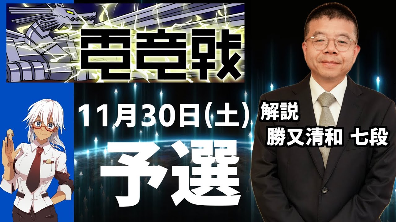 【2024.11.30】文部科学大臣杯 第5回世界将棋AI電竜戦【予選:午前の部】