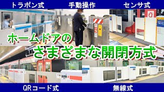 【QRコードだけじゃない！】ホームドアのさまざまな開閉方式まとめ【2025年9月現在】
