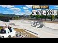 【京都府京都市】まるでアメリカのパークみたいなパークの中に橋がかかっているステキなスケボーパーク！宝ヶ池公園スケートボードパーク🛹