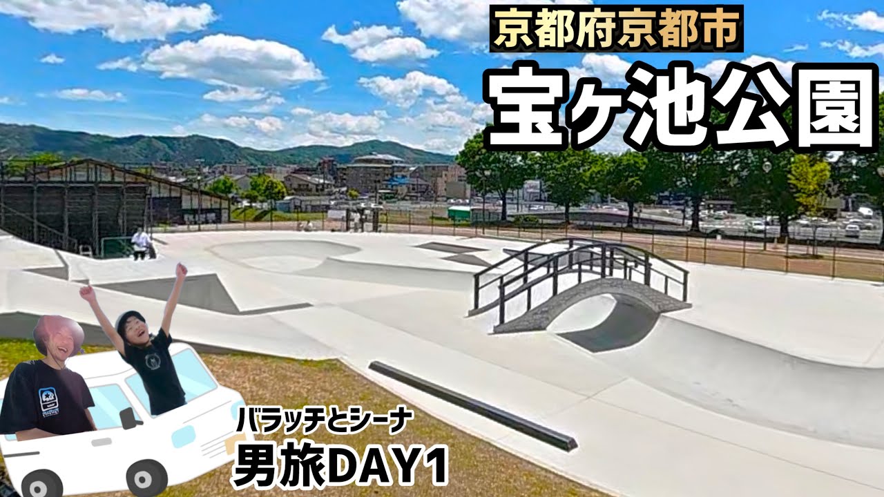 【京都府京都市】まるでアメリカのパークみたいなパークの中に橋がかかっているステキなスケボーパーク！宝ヶ池公園スケートボードパーク🛹