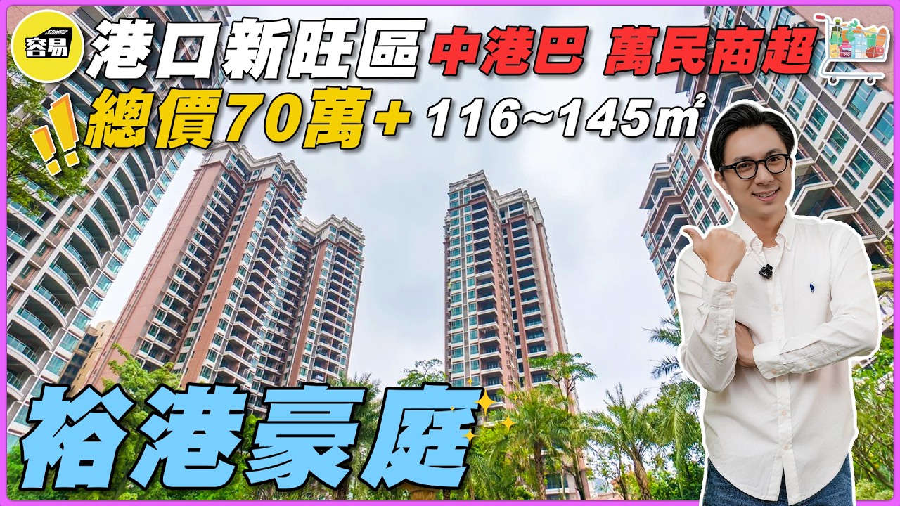 中山樓盤 裕港豪庭丨現樓 超低價 總價70萬 116~145平丨港口鎮旺區 中港直達巴 萬民匯超級商場丨現樓 即買即入住丨#中山樓盤#性價比 ...