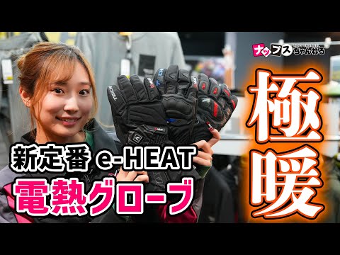 極暖！】冬のツーリングの必需品 「e-HEAT」電熱グローブのご紹介