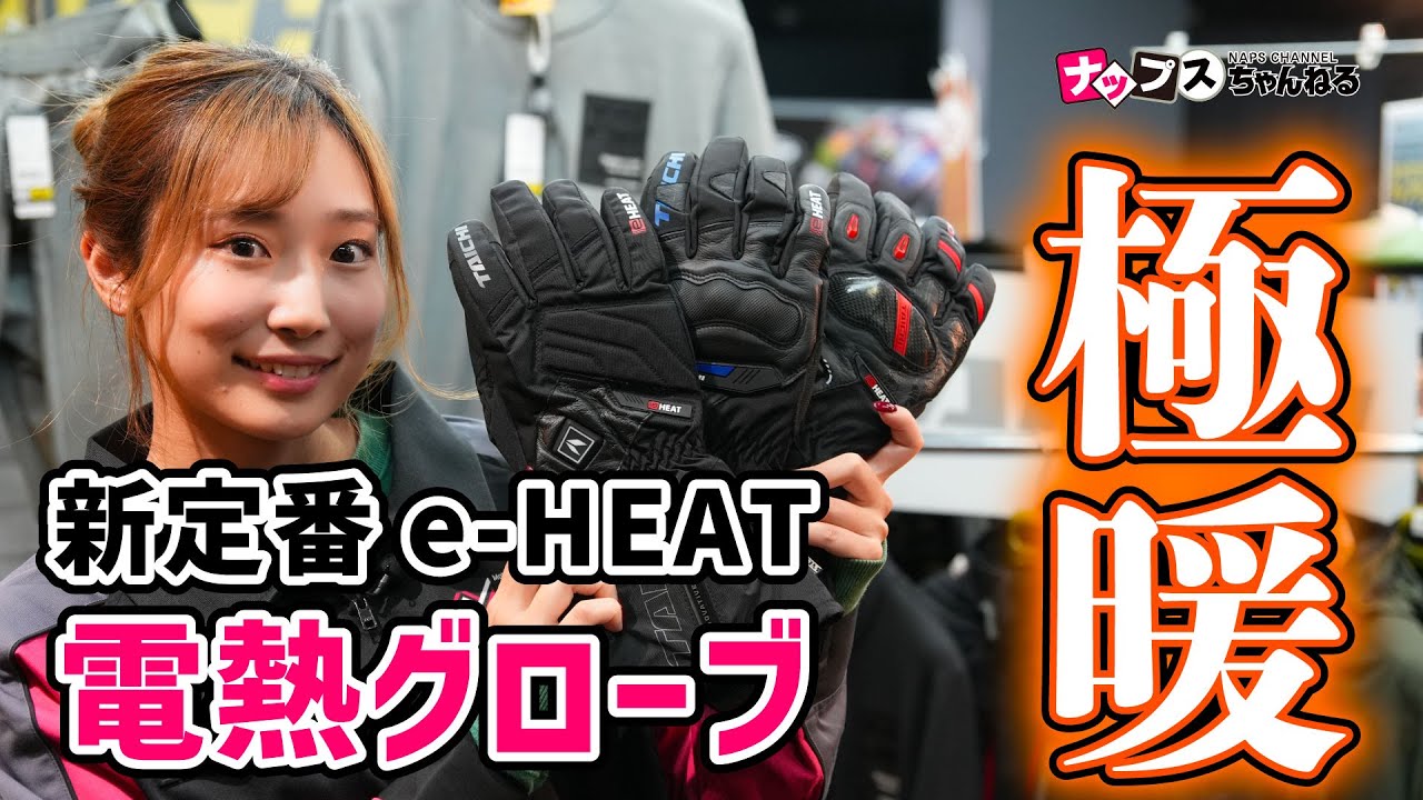 極暖！】冬のツーリングの必需品 「e-HEAT」電熱グローブのご紹介