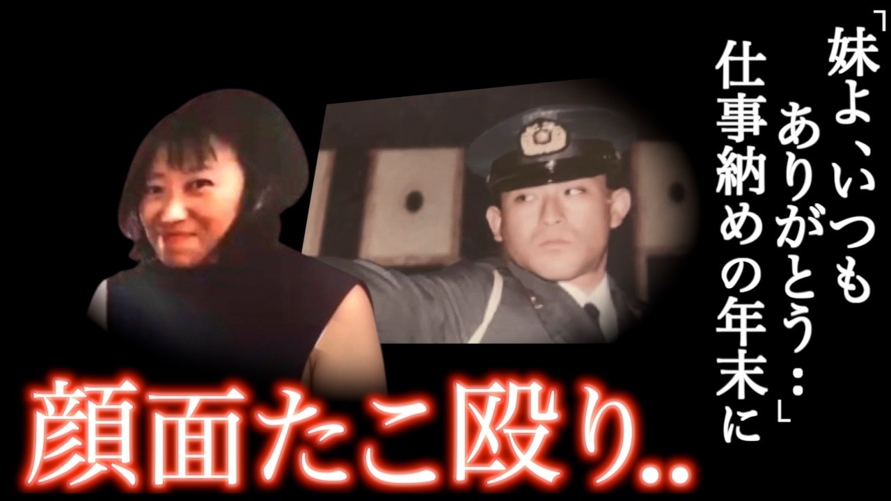 ズボンまで脱がした異常すぎる警察官の兄..裁判まで胸糞すぎた結末＜北九州市警察官妹暴行死事件＞教育・防犯