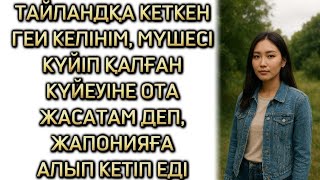 картинка: ТАЙЛАНҚА КЕТКЕН ГЕИ КЕЛІНІМ ҚАЙТЫП КЕЛІП,КҮЙЕУІН АЛЫП КЕТКЕНДЕ.. ӘҢГІМЕНІҢ СОҢЫ