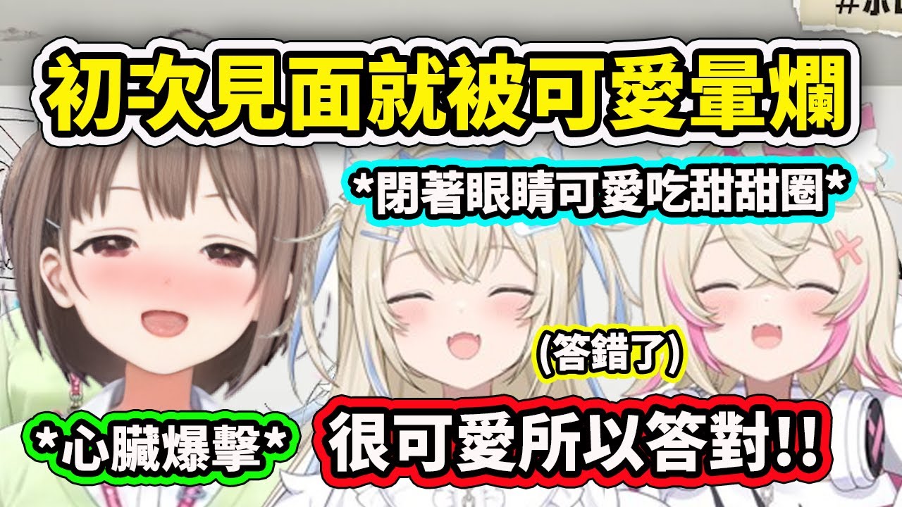 就連第一次跟FuwaMoco見面的Nodoka醬也被可愛到心臟暴擊暈了~ 答錯了但是因為很可愛所以答對！【Fuwamoco】【のどか/Nodoka/春先和香】【Hololive 中文精華】