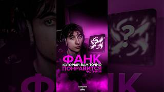 Фанк который вам понравится // Часть 28 😼