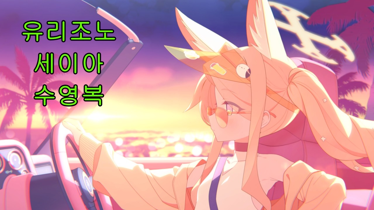 블루 아카이브 학생 인연 스토리 177편 유리조노 세이아(수영복)