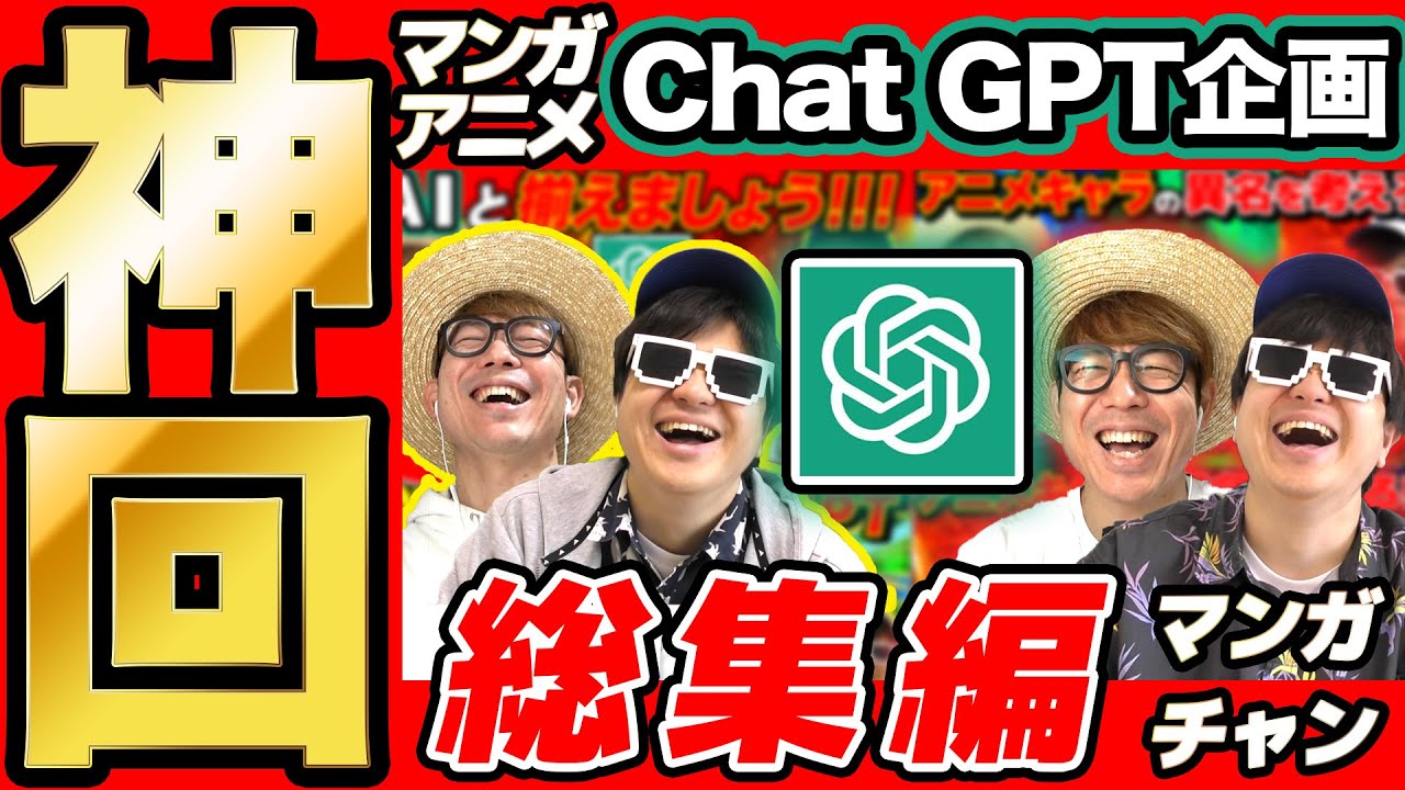 【 神回 】漫画・アニメのChat GPT企画の名場面集まとめてみたら爆笑すぎて長くなったwww【 AI 】