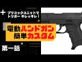 【カスタム】電動ハンドガンを最恐にする！　①